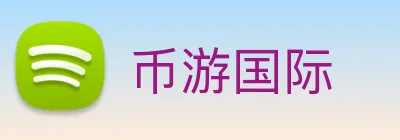 币游国际 logo